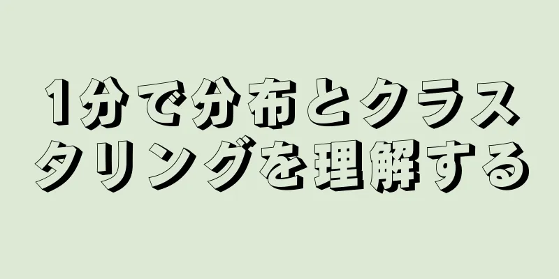 1分で分布とクラスタリングを理解する