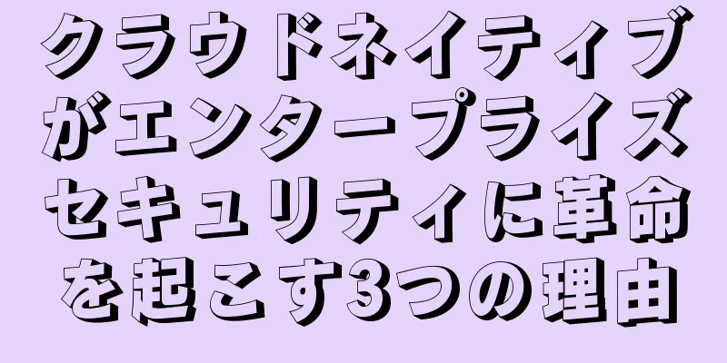 クラウドネイティブがエンタープライズセキュリティに革命を起こす3つの理由