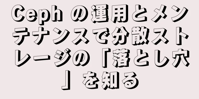Ceph の運用とメンテナンスで分散ストレージの「落とし穴」を知る