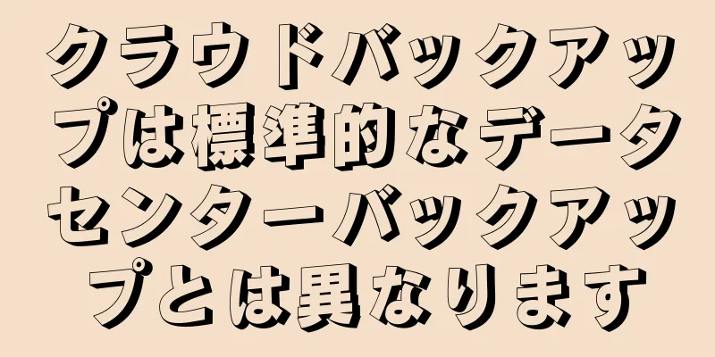 クラウドバックアップは標準的なデータセンターバックアップとは異なります