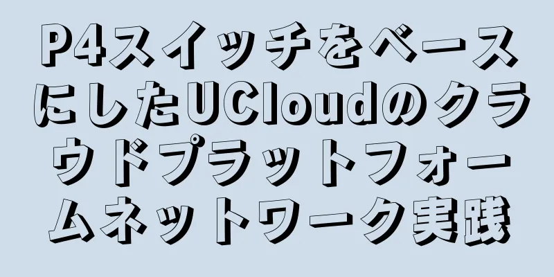 P4スイッチをベースにしたUCloudのクラウドプラットフォームネットワーク実践
