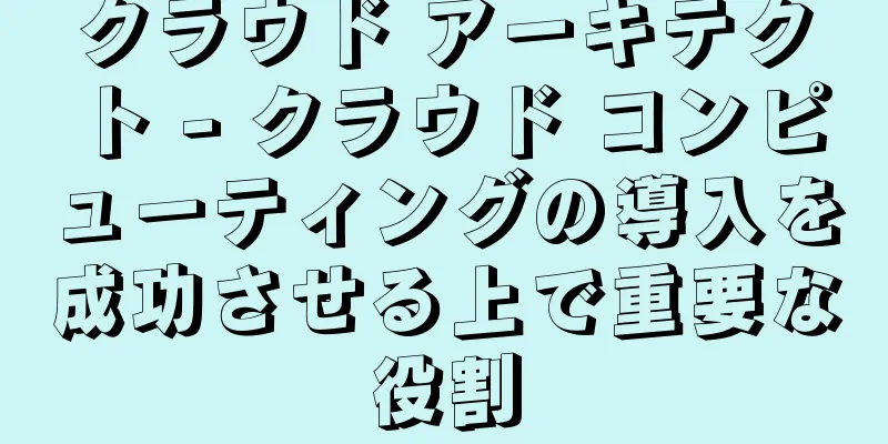 クラウド アーキテクト - クラウド コンピューティングの導入を成功させる上で重要な役割