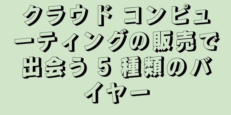 クラウド コンピューティングの販売で出会う 5 種類のバイヤー