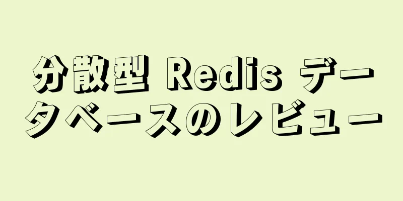 分散型 Redis データベースのレビュー