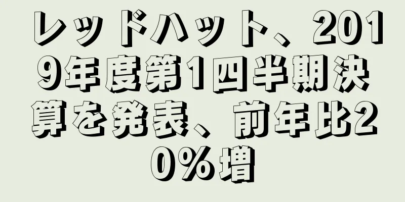 レッドハット、2019年度第1四半期決算を発表、前年比20%増