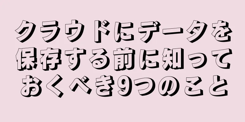 クラウドにデータを保存する前に知っておくべき9つのこと