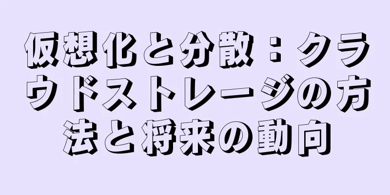 仮想化と分散：クラウドストレージの方法と将来の動向
