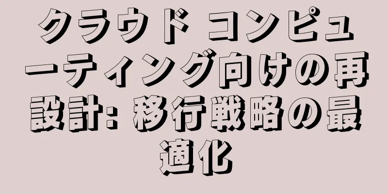 クラウド コンピューティング向けの再設計: 移行戦略の最適化
