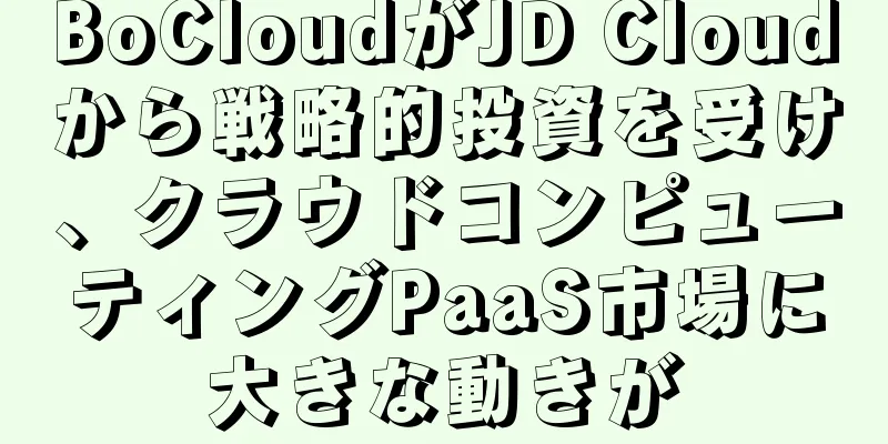BoCloudがJD Cloudから戦略的投資を受け、クラウドコンピューティングPaaS市場に大きな動きが
