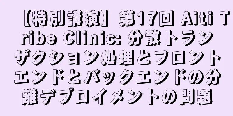 【特別講演】第17回 Aiti Tribe Clinic: 分散トランザクション処理とフロントエンドとバックエンドの分離デプロイメントの問題