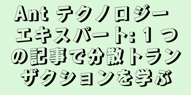 Ant テクノロジー エキスパート: 1 つの記事で分散トランザクションを学ぶ
