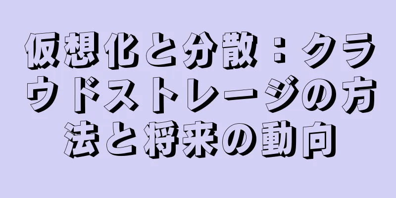 仮想化と分散：クラウドストレージの方法と将来の動向