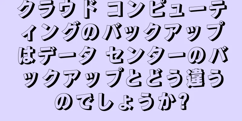 クラウド コンピューティングのバックアップはデータ センターのバックアップとどう違うのでしょうか?