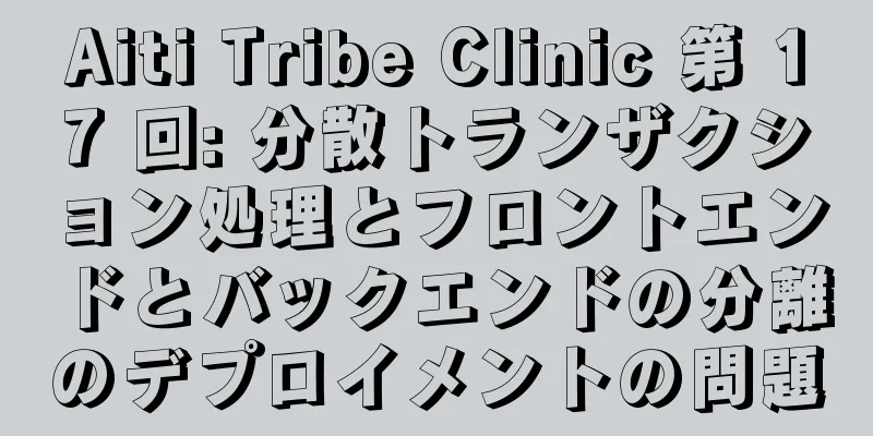 Aiti Tribe Clinic 第 17 回: 分散トランザクション処理とフロントエンドとバックエンドの分離のデプロイメントの問題