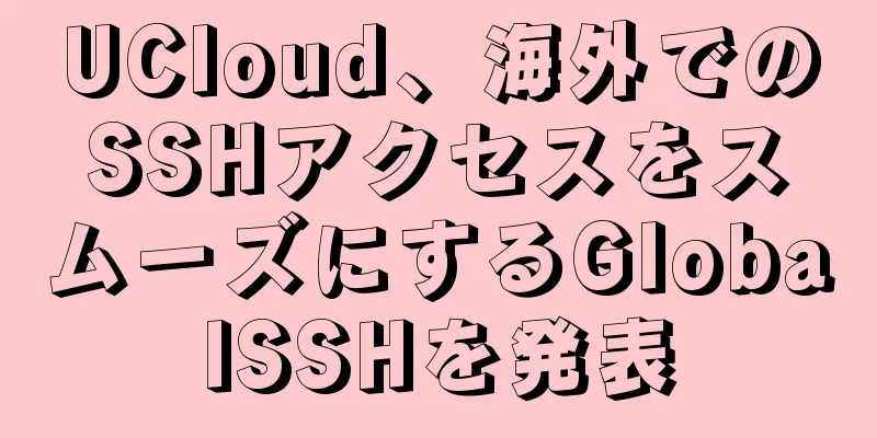 UCloud、海外でのSSHアクセスをスムーズにするGlobalSSHを発表