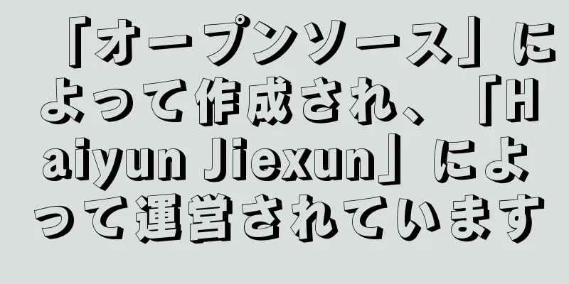 「オープンソース」によって作成され、「Haiyun Jiexun」によって運営されています