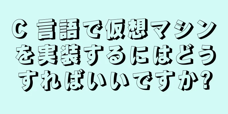 C 言語で仮想マシンを実装するにはどうすればいいですか?