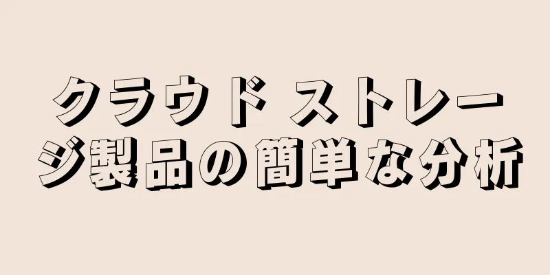 クラウド ストレージ製品の簡単な分析