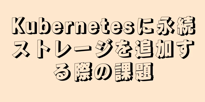 Kubernetesに永続ストレージを追加する際の課題