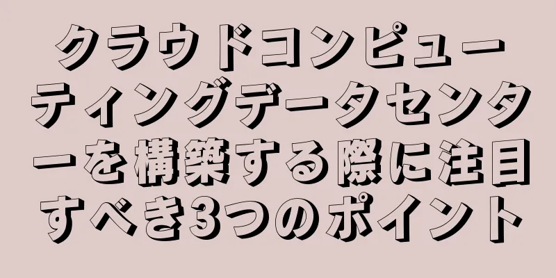 クラウドコンピューティングデータセンターを構築する際に注目すべき3つのポイント