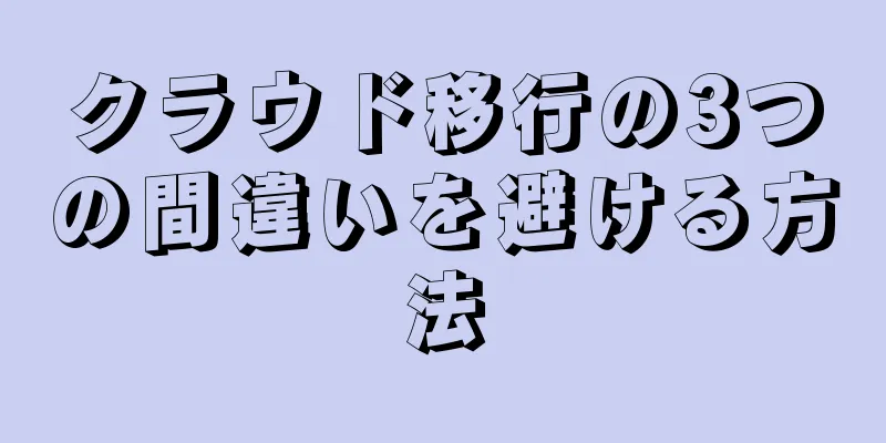 クラウド移行の3つの間違いを避ける方法