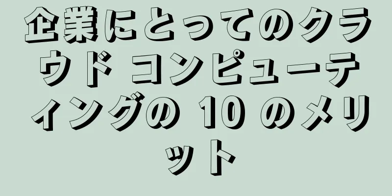 企業にとってのクラウド コンピューティングの 10 のメリット