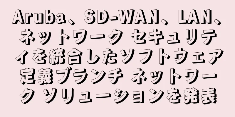 Aruba、SD-WAN、LAN、ネットワーク セキュリティを統合したソフトウェア定義ブランチ ネットワーク ソリューションを発表