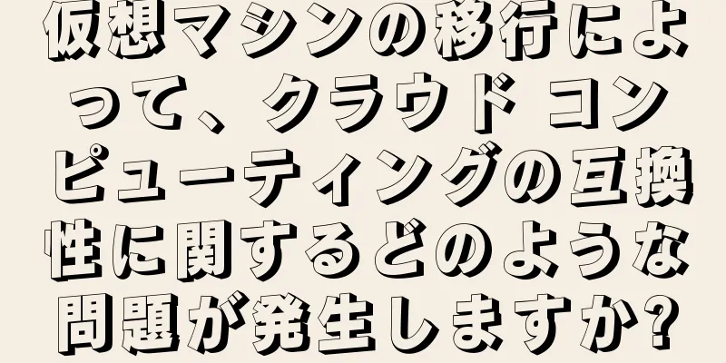 仮想マシンの移行によって、クラウド コンピューティングの互換性に関するどのような問題が発生しますか?