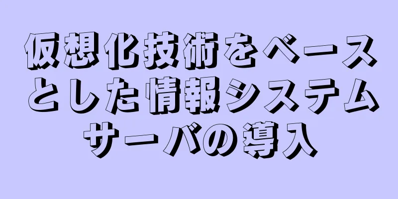 仮想化技術をベースとした情報システムサーバの導入