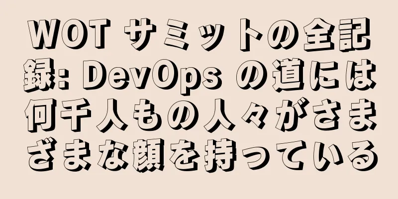 WOT サミットの全記録: DevOps の道には何千人もの人々がさまざまな顔を持っている