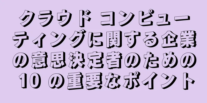 クラウド コンピューティングに関する企業の意思決定者のための 10 の重要なポイント
