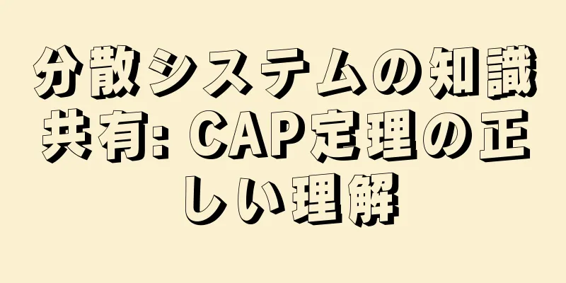 分散システムの知識共有: CAP定理の正しい理解