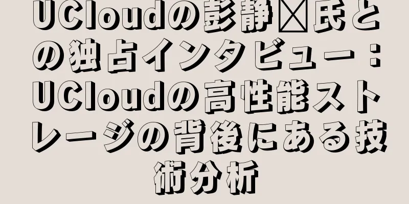 UCloudの彭静鑫氏との独占インタビュー：UCloudの高性能ストレージの背後にある技術分析