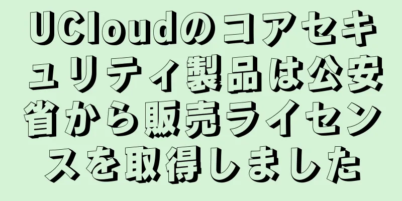UCloudのコアセキュリティ製品は公安省から販売ライセンスを取得しました
