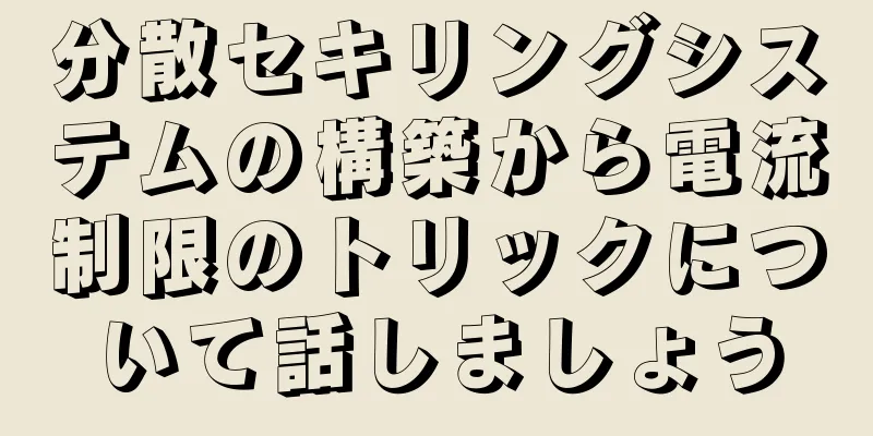分散セキリングシステムの構築から電流制限のトリックについて話しましょう
