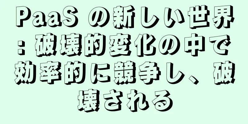 PaaS の新しい世界: 破壊的変化の中で効率的に競争し、破壊される