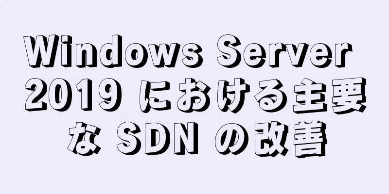 Windows Server 2019 における主要な SDN の改善