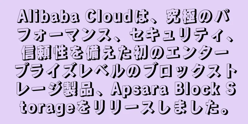Alibaba Cloudは、究極のパフォーマンス、セキュリティ、信頼性を備えた初のエンタープライズレベルのブロックストレージ製品、Apsara Block Storageをリリースしました。