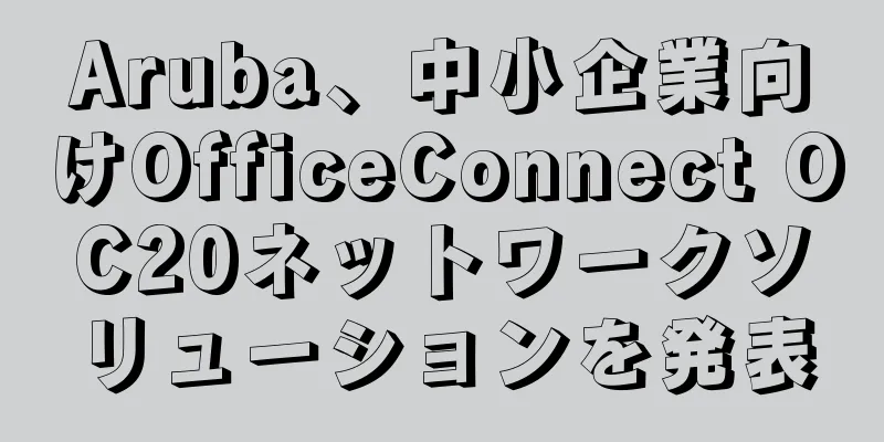 Aruba、中小企業向けOfficeConnect OC20ネットワークソリューションを発表