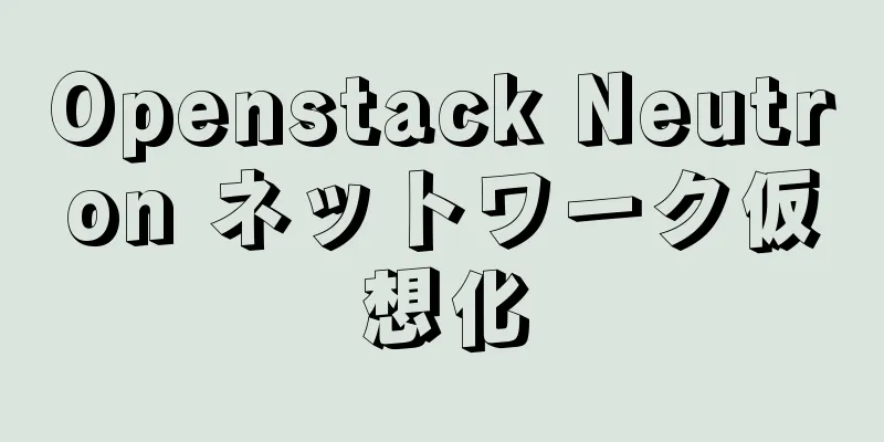 Openstack Neutron ネットワーク仮想化