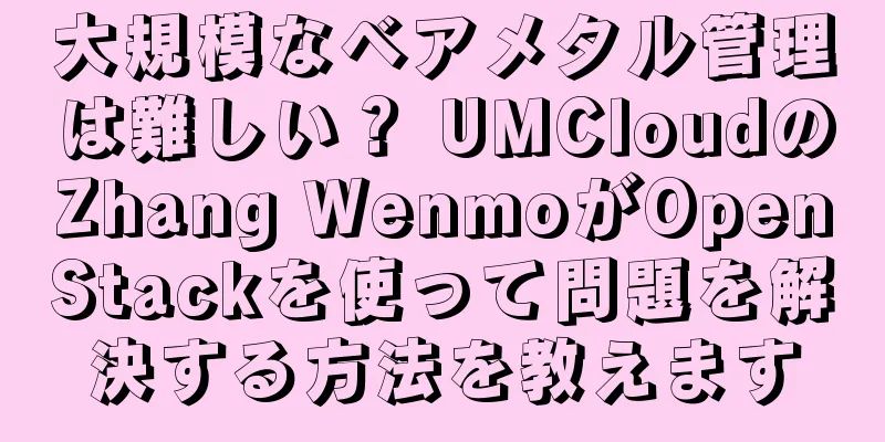 大規模なベアメタル管理は難しい？ UMCloudのZhang WenmoがOpenStackを使って問題を解決する方法を教えます