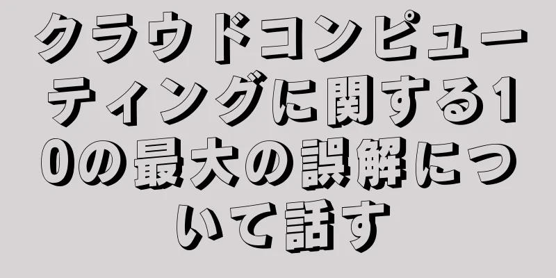 クラウドコンピューティングに関する10の最大の誤解について話す