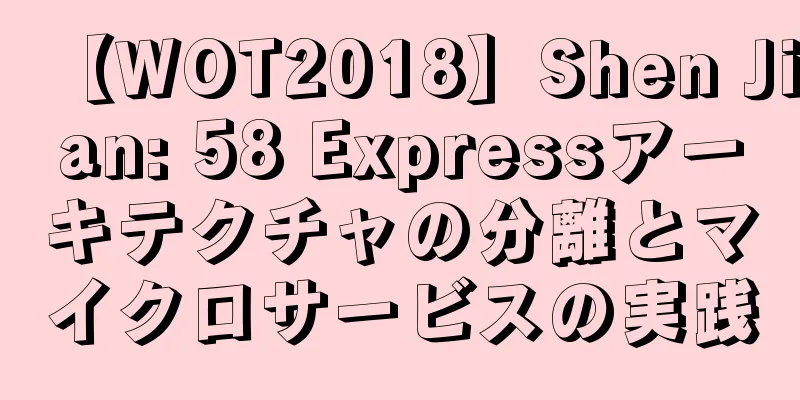 【WOT2018】Shen Jian: 58 Expressアーキテクチャの分離とマイクロサービスの実践