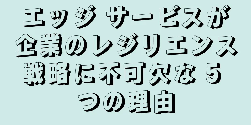 エッジ サービスが企業のレジリエンス戦略に不可欠な 5 つの理由