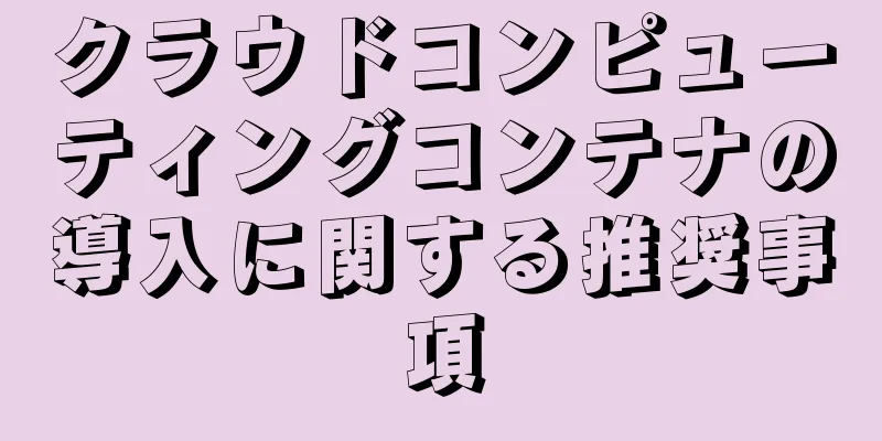 クラウドコンピューティングコンテナの導入に関する推奨事項
