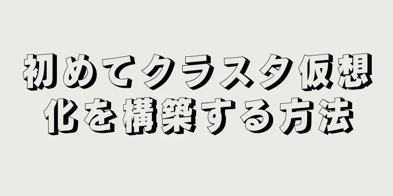 初めてクラスタ仮想化を構築する方法