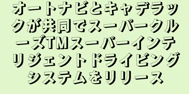 オートナビとキャデラックが共同でスーパークルーズTMスーパーインテリジェントドライビングシステムをリリース