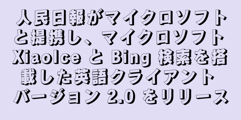 人民日報がマイクロソフトと提携し、マイクロソフト XiaoIce と Bing 検索を搭載した英語クライアント バージョン 2.0 をリリース