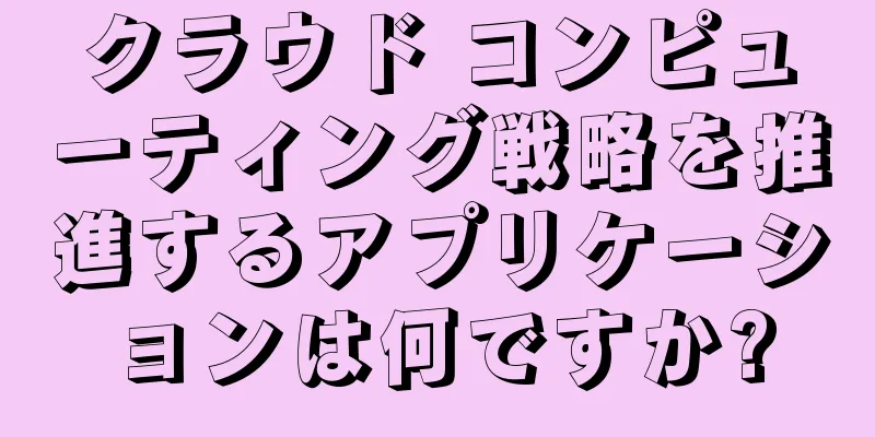 クラウド コンピューティング戦略を推進するアプリケーションは何ですか?
