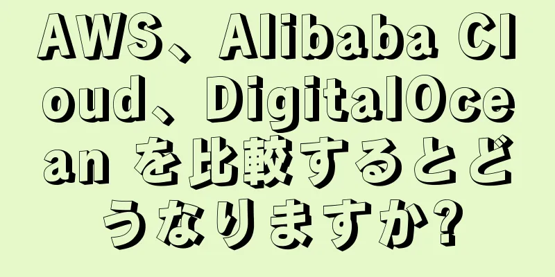 AWS、Alibaba Cloud、DigitalOcean を比較するとどうなりますか?